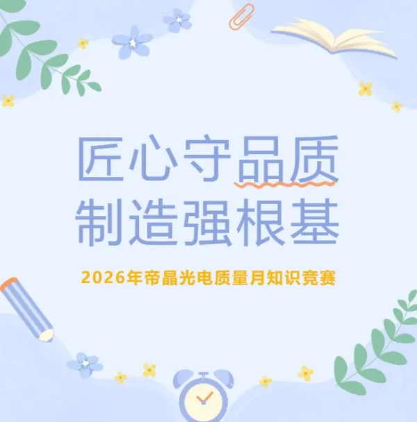 djn-optronics-successfully-holds-the-2026-quality-month-knowledge-contest1.jpg